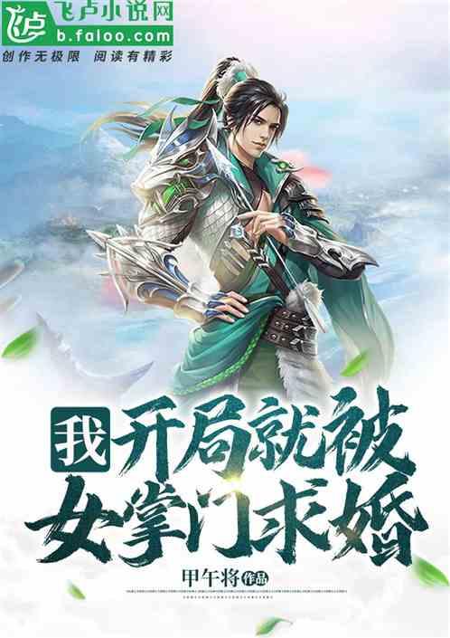 我，开局就被女掌门求婚