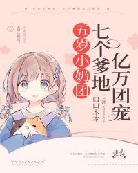 五岁小奶团:七个爹地亿万团宠