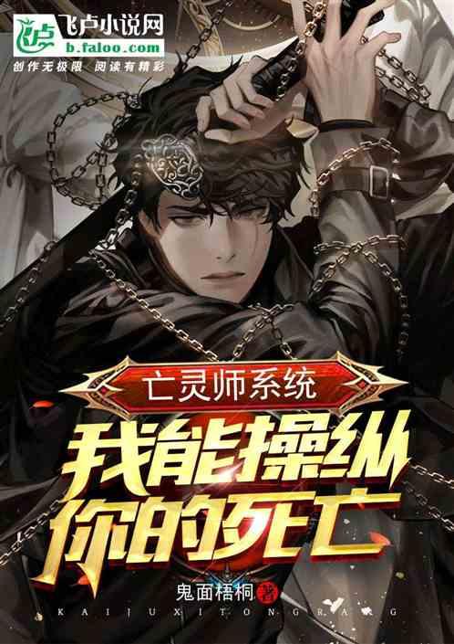 亡灵师系统:我能操纵你的死亡