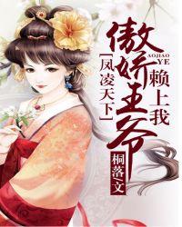 凤凌天下:傲娇王爷赖上我