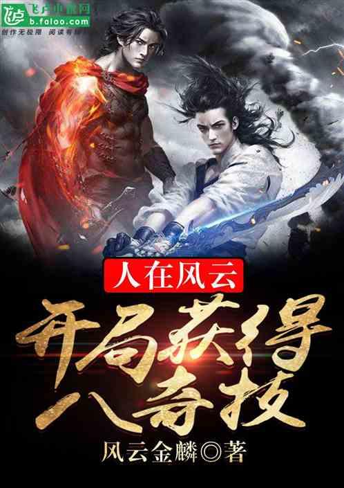 人在风云:开局获得八奇技!