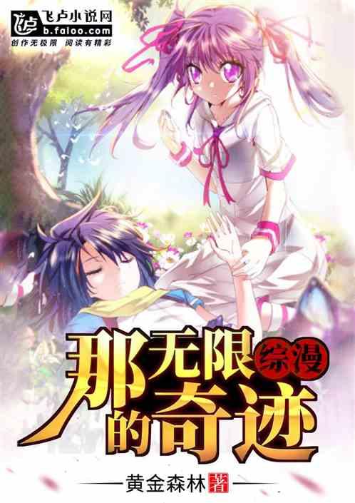 综漫,那无限的奇迹