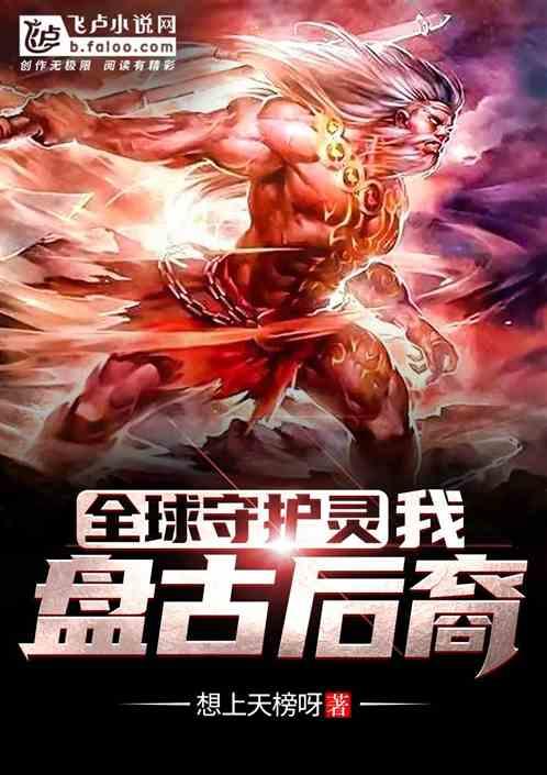 全球守护灵:我,盘古后裔