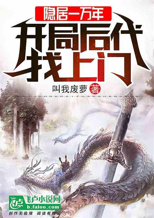 隐居一万年,开局后代找上门