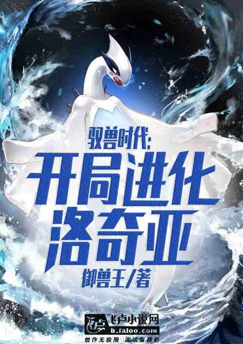 御兽:开局进化洛奇亚