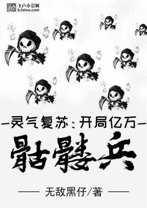 灵气复苏:开局亿万骷髅兵