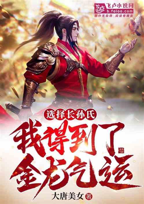 大唐:选择长孙氏,我得到了金龙气运!