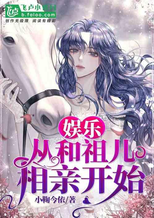 娱乐:从相亲开始