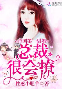 帝国第一甜婚:总裁,很会撩