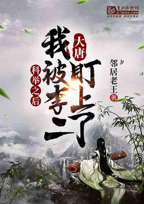 大唐:科举之后,我被李二盯上了