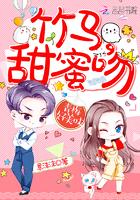 青梅好美味:竹马,甜蜜吻