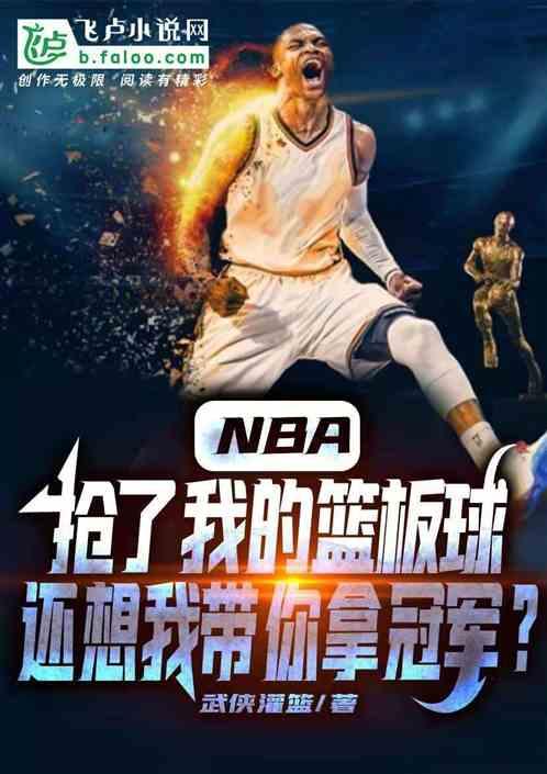 NBA:抢我的篮板球,还想我带你拿冠军?