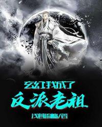 玄幻:我成了反派老祖