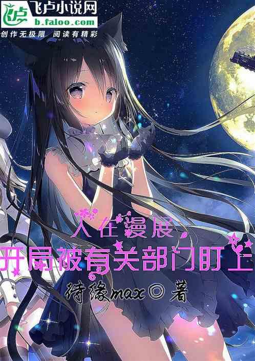 人在漫展,开局被有关部门盯上