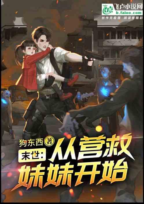 末世:从营救妹妹开始!
