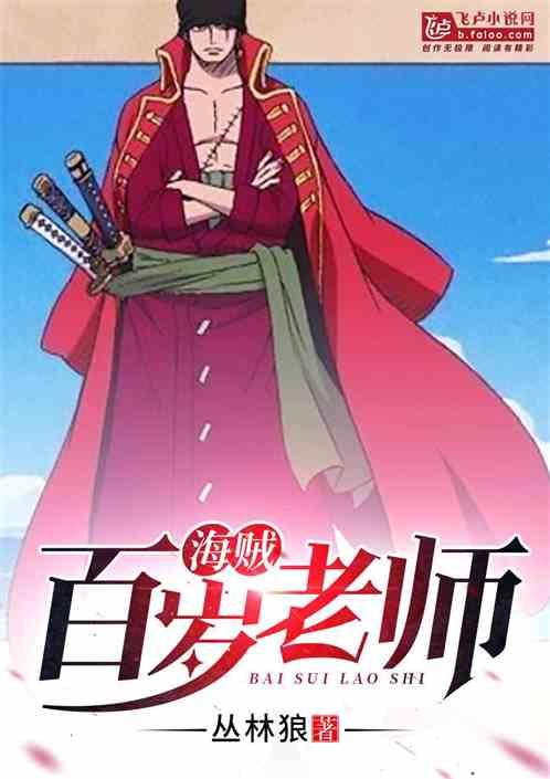 海贼:百岁老师