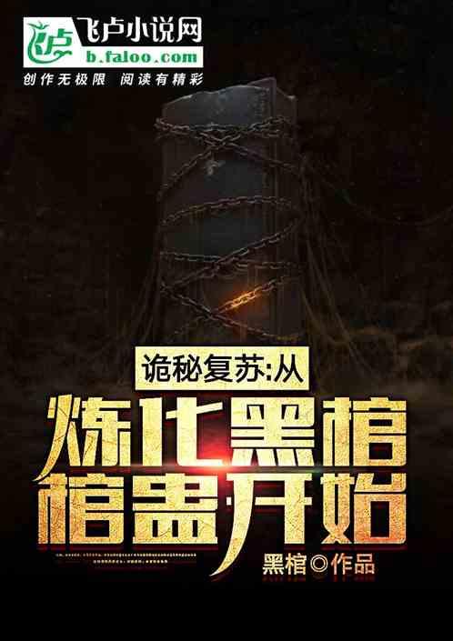 诡秘复苏:从炼化黑棺蛊开始