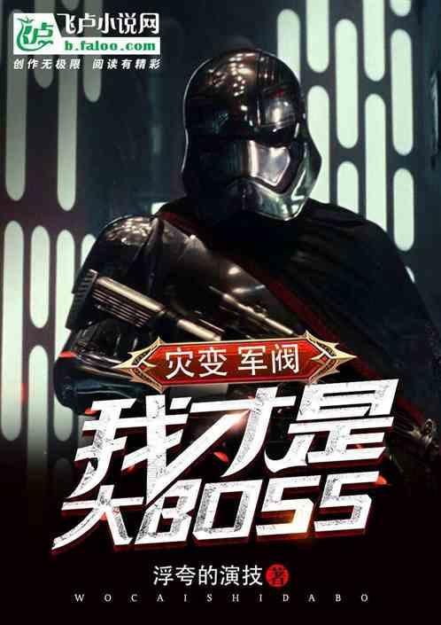 灾变,军阀,我才是大BOSS