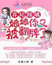 弃妃倾城:娘娘,你又被翻牌了