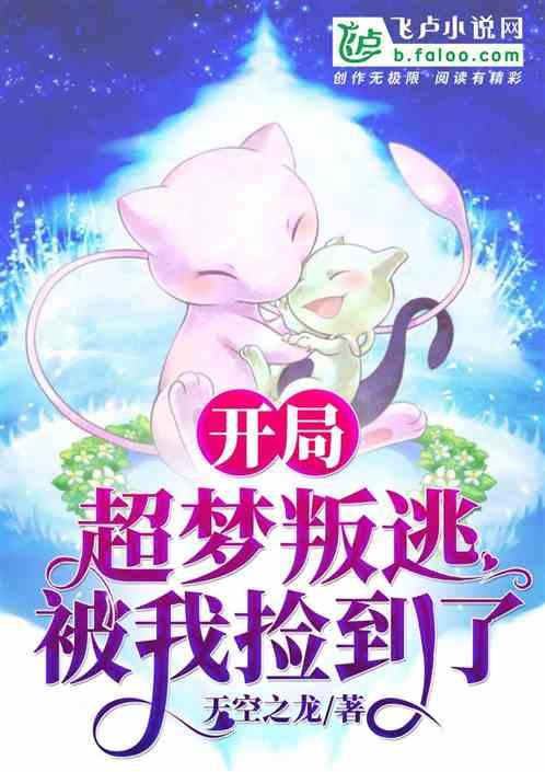 开局超梦叛逃,被我捡到了