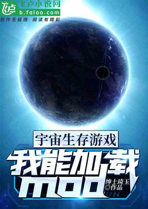 宇宙生存游戏:我能加载MOD