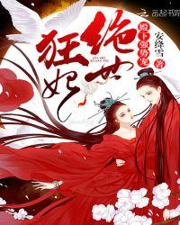 绝世狂妃:殿下,强势宠