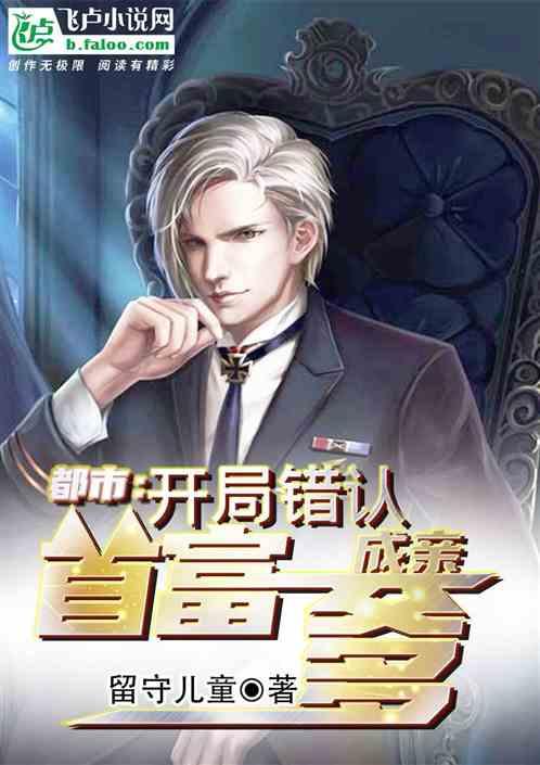 都市,开局错认大佬成亲爹