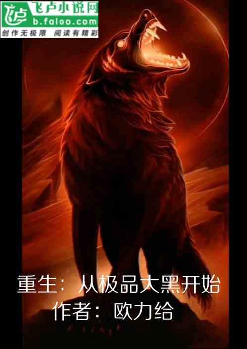 重生:从极品大黑开始