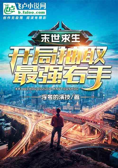 末世求生:开局抽取最强右手