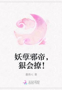 妖孽邪帝,狠会撩!