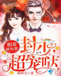 萌妻甜如蜜:封少,超宠哒!