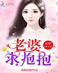 试婚101天：老婆，求抱抱！