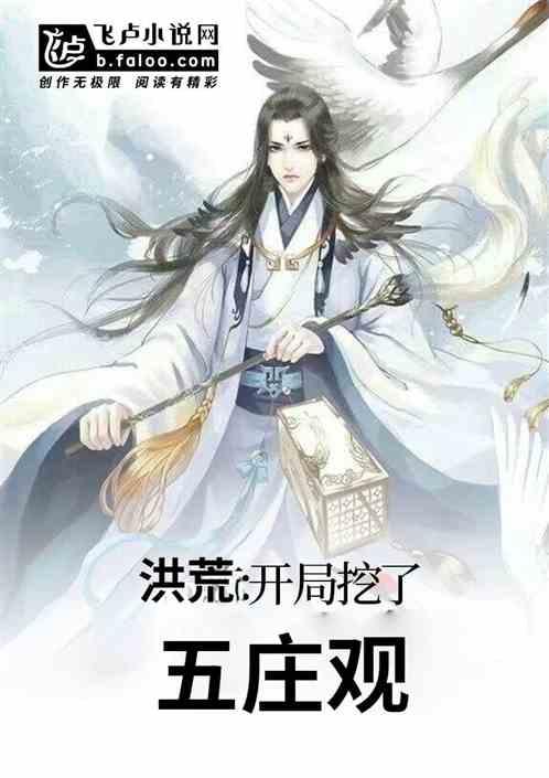 洪荒:开局挖了五庄观