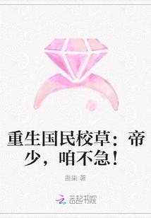 重生国民校草:帝少,咱不急!