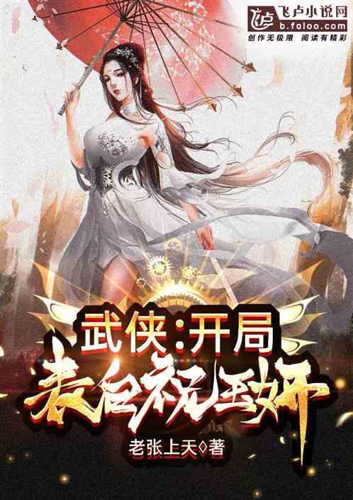 武侠:开局表白祝玉妍