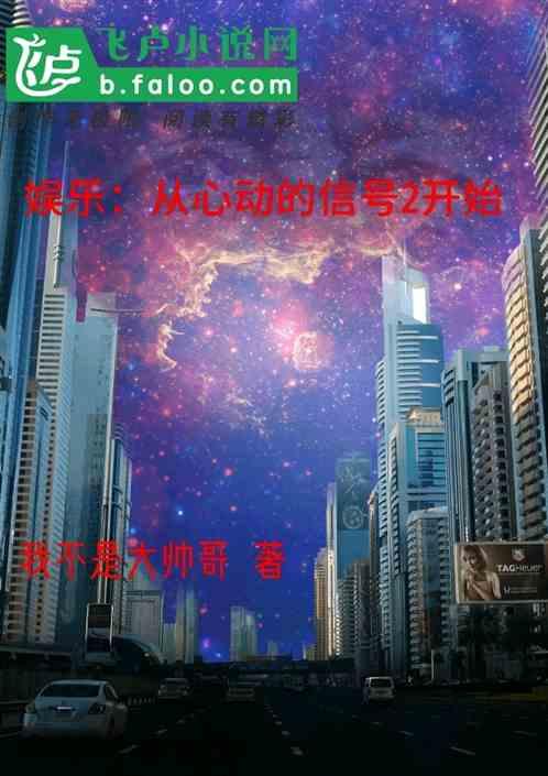 娱乐:从心动的信号2开始