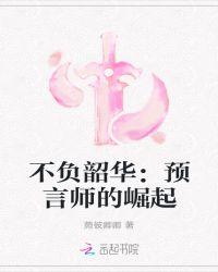 不负韶华:预言师的崛起