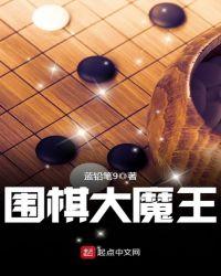 围棋大魔王