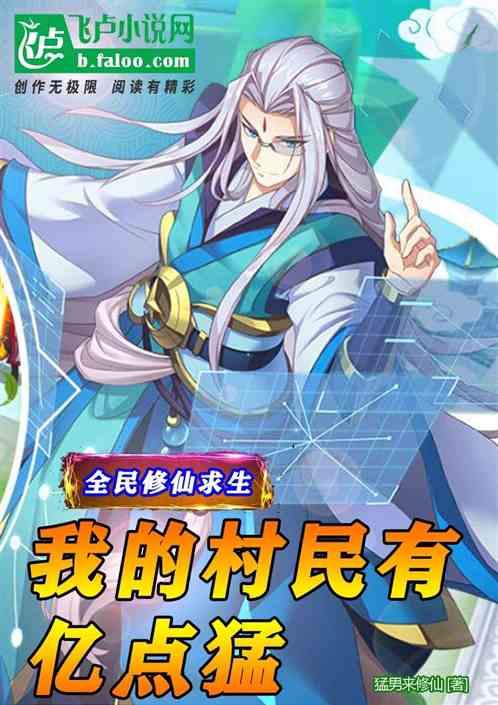 全民修仙求生:我的村民有亿点猛!