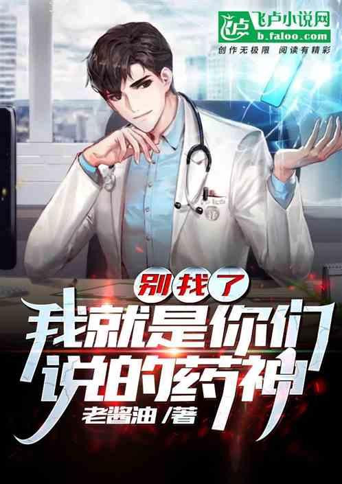 别找了,我就是你们说的药神