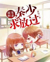 溺宠鲜妻:秦少,求放过!