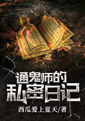 通鬼师的私密日记