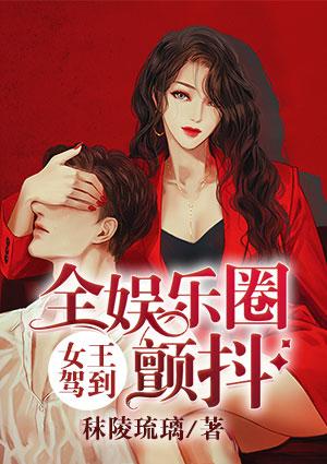 女王驾到:全娱乐圈颤抖