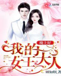 晚上好,我的女王大人