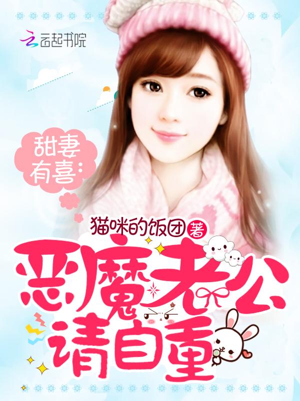 甜妻有喜:恶魔老公,请自重!