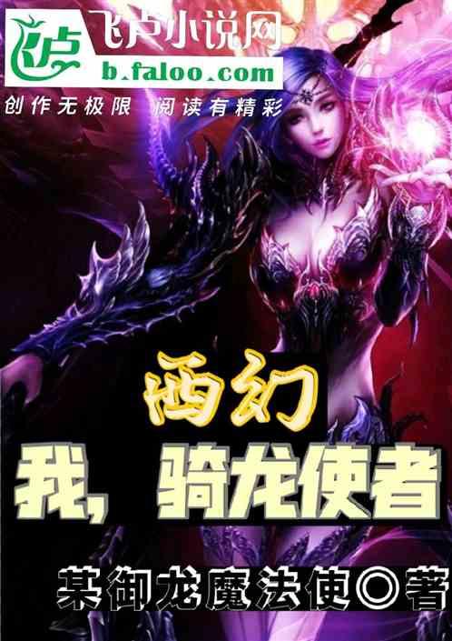 西幻:我,骑龙使者