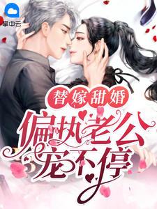 替嫁甜婚:偏执老公宠不停