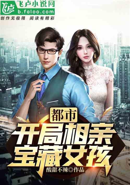 都市:开局相亲宝藏女孩