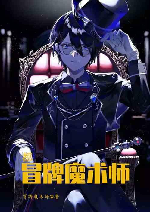 都市:冒牌魔术师