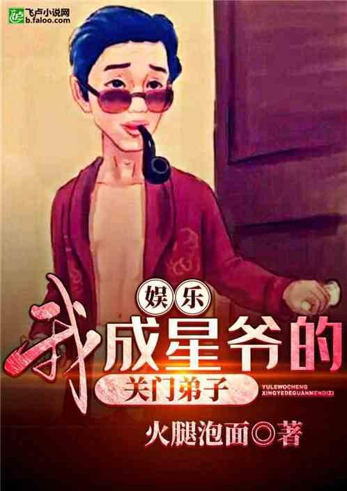 娱乐:我成星爷的关门弟子